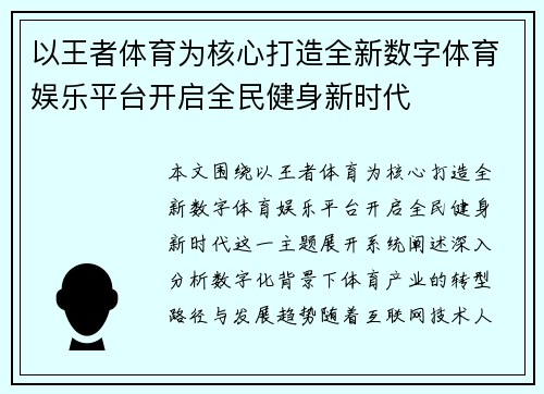以王者体育为核心打造全新数字体育娱乐平台开启全民健身新时代
