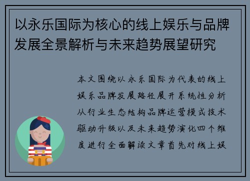 以永乐国际为核心的线上娱乐与品牌发展全景解析与未来趋势展望研究 以永乐国际为核心的线上娱乐与品牌发展全景解析与未来趋势展望研究