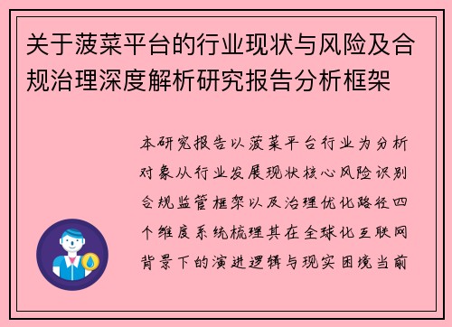 关于菠菜平台的行业现状与风险及合规治理深度解析研究报告分析框架
