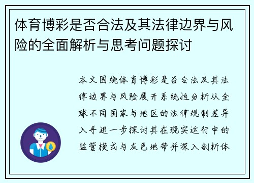 体育博彩是否合法及其法律边界与风险的全面解析与思考问题探讨