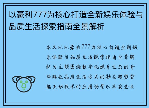 以豪利777为核心打造全新娱乐体验与品质生活探索指南全景解析