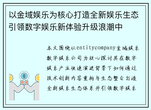 以金域娱乐为核心打造全新娱乐生态引领数字娱乐新体验升级浪潮中