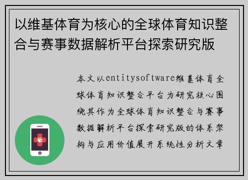 以维基体育为核心的全球体育知识整合与赛事数据解析平台探索研究版