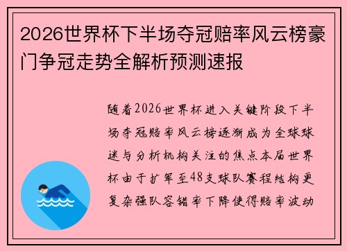 2026世界杯下半场夺冠赔率风云榜豪门争冠走势全解析预测速报
