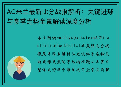 AC米兰最新比分战报解析:关键进球与赛季走势全景解读深度分析 AC米兰最新比分战报解析:关键进球与赛季走势全景解读深度分析