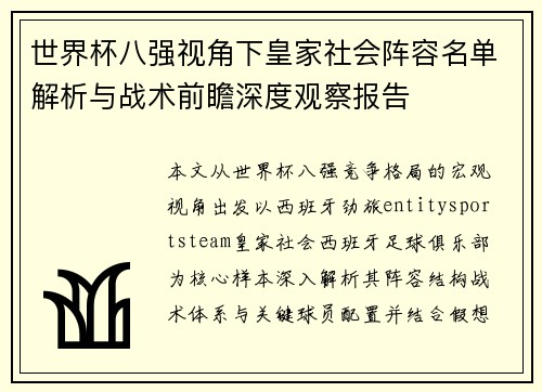 世界杯八强视角下皇家社会阵容名单解析与战术前瞻深度观察报告 世界杯八强视角下皇家社会阵容名单解析与战术前瞻深度观察报告