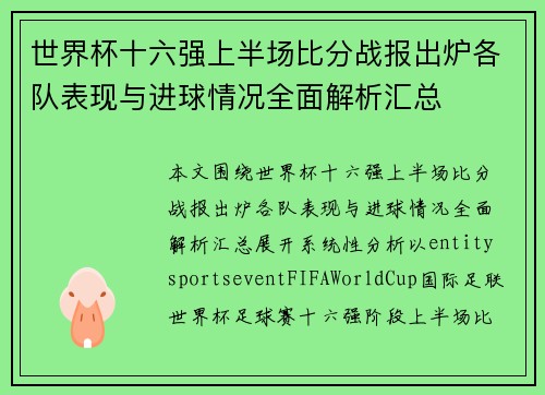 世界杯十六强上半场比分战报出炉各队表现与进球情况全面解析汇总 世界杯十六强上半场比分战报出炉各队表现与进球情况全面解析汇总
