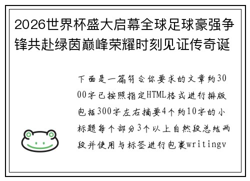 2026世界杯盛大启幕全球足球豪强争锋共赴绿茵巅峰荣耀时刻见证传奇诞生 2026世界杯盛大启幕全球足球豪强争锋共赴绿茵巅峰荣耀时刻见证传奇诞生