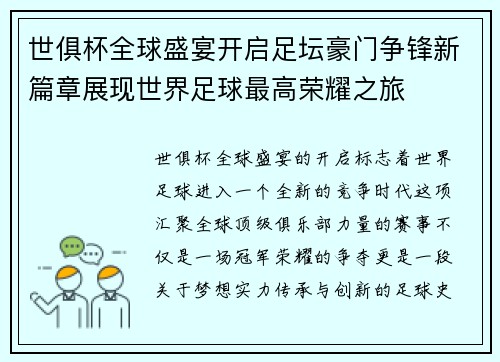 世俱杯全球盛宴开启足坛豪门争锋新篇章展现世界足球最高荣耀之旅