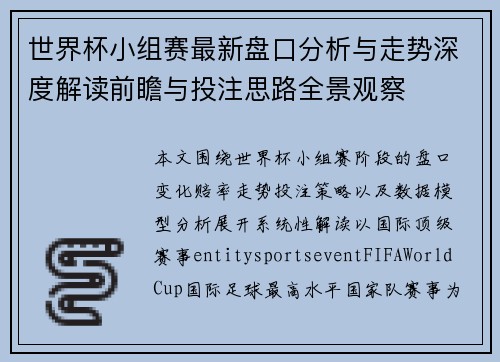 世界杯小组赛最新盘口分析与走势深度解读前瞻与投注思路全景观察