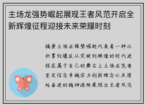 主场龙强势崛起展现王者风范开启全新辉煌征程迎接未来荣耀时刻