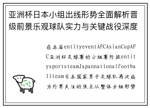 亚洲杯日本小组出线形势全面解析晋级前景乐观球队实力与关键战役深度观察