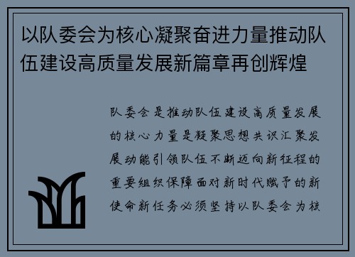 以队委会为核心凝聚奋进力量推动队伍建设高质量发展新篇章再创辉煌