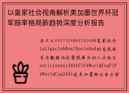 以皇家社会视角解析美加墨世界杯冠军赔率格局新趋势深度分析报告