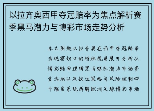 以拉齐奥西甲夺冠赔率为焦点解析赛季黑马潜力与博彩市场走势分析