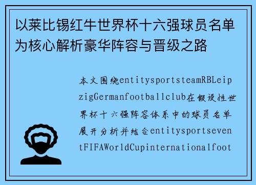以莱比锡红牛世界杯十六强球员名单为核心解析豪华阵容与晋级之路