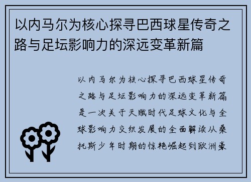 以内马尔为核心探寻巴西球星传奇之路与足坛影响力的深远变革新篇 以内马尔为核心探寻巴西球星传奇之路与足坛影响力的深远变革新篇