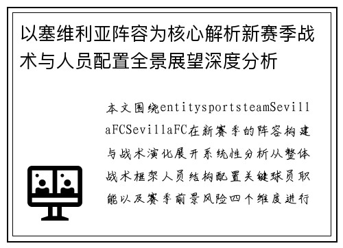 以塞维利亚阵容为核心解析新赛季战术与人员配置全景展望深度分析