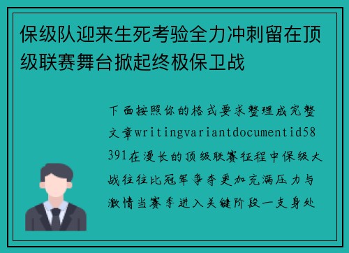 保级队迎来生死考验全力冲刺留在顶级联赛舞台掀起终极保卫战