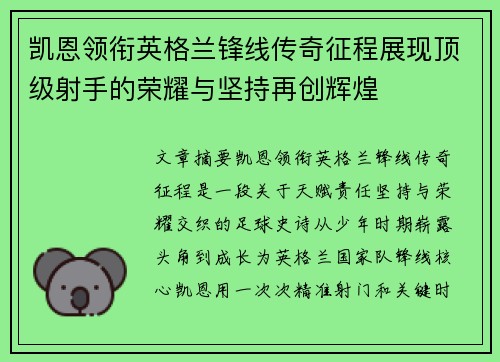 凯恩领衔英格兰锋线传奇征程展现顶级射手的荣耀与坚持再创辉煌