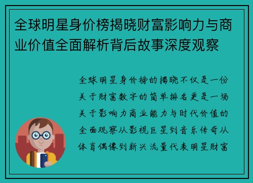 全球明星身价榜揭晓财富影响力与商业价值全面解析背后故事深度观察 全球明星身价榜揭晓财富影响力与商业价值全面解析背后故事深度观察