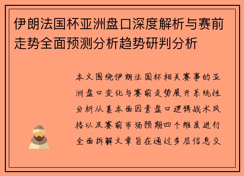 伊朗法国杯亚洲盘口深度解析与赛前走势全面预测分析趋势研判分析 伊朗法国杯亚洲盘口深度解析与赛前走势全面预测分析趋势研判分析