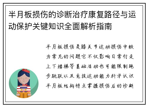 半月板损伤的诊断治疗康复路径与运动保护关键知识全面解析指南 半月板损伤的诊断治疗康复路径与运动保护关键知识全面解析指南