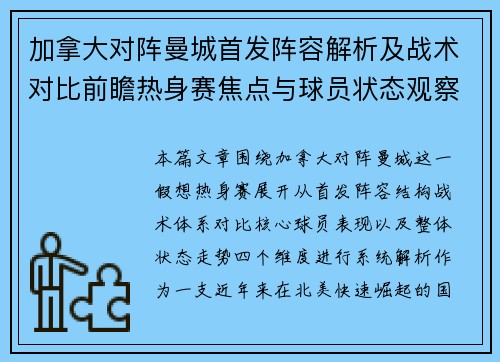 加拿大对阵曼城首发阵容解析及战术对比前瞻热身赛焦点与球员状态观察