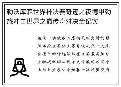 勒沃库森世界杯决赛奇迹之夜德甲劲旅冲击世界之巅传奇对决全纪实 勒沃库森世界杯决赛奇迹之夜德甲劲旅冲击世界之巅传奇对决全纪实