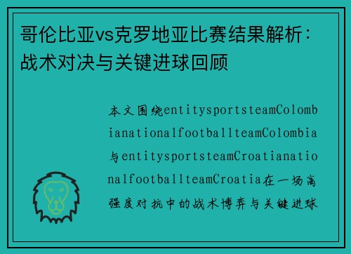 哥伦比亚vs克罗地亚比赛结果解析:战术对决与关键进球回顾 哥伦比亚vs克罗地亚比赛结果解析:战术对决与关键进球回顾