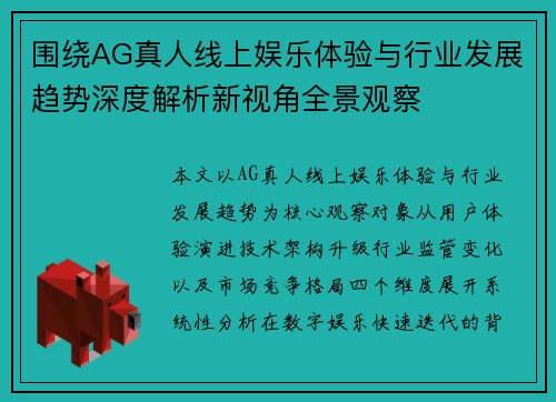 围绕AG真人线上娱乐体验与行业发展趋势深度解析新视角全景观察