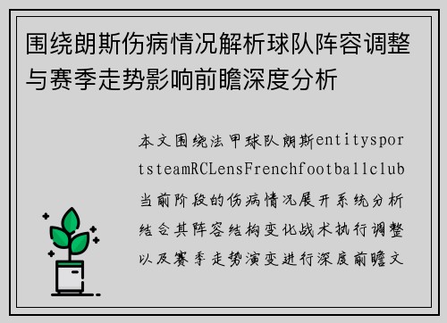 围绕朗斯伤病情况解析球队阵容调整与赛季走势影响前瞻深度分析