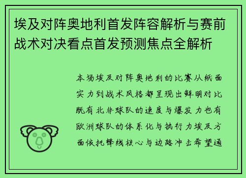 埃及对阵奥地利首发阵容解析与赛前战术对决看点首发预测焦点全解析