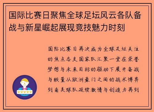 国际比赛日聚焦全球足坛风云各队备战与新星崛起展现竞技魅力时刻 国际比赛日聚焦全球足坛风云各队备战与新星崛起展现竞技魅力时刻
