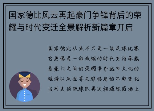 国家德比风云再起豪门争锋背后的荣耀与时代变迁全景解析新篇章开启