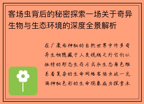 客场虫背后的秘密探索一场关于奇异生物与生态环境的深度全景解析
