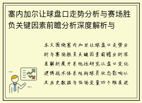 塞内加尔让球盘口走势分析与赛场胜负关键因素前瞻分析深度解析与