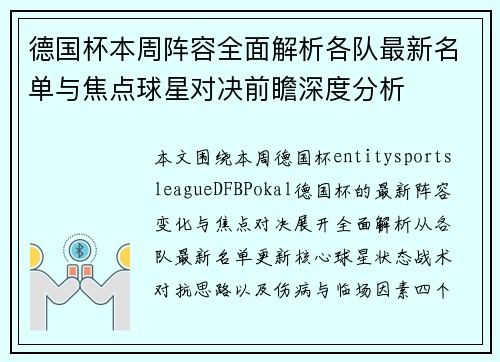 德国杯本周阵容全面解析各队最新名单与焦点球星对决前瞻深度分析 德国杯本周阵容全面解析各队最新名单与焦点球星对决前瞻深度分析