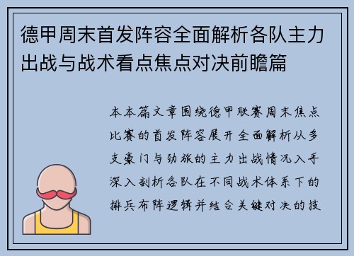 德甲周末首发阵容全面解析各队主力出战与战术看点焦点对决前瞻篇