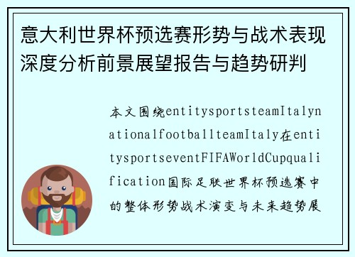 意大利世界杯预选赛形势与战术表现深度分析前景展望报告与趋势研判 意大利世界杯预选赛形势与战术表现深度分析前景展望报告与趋势研判