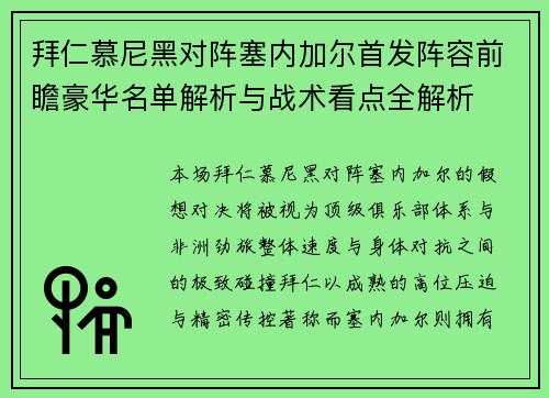 拜仁慕尼黑对阵塞内加尔首发阵容前瞻豪华名单解析与战术看点全解析