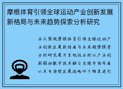 摩根体育引领全球运动产业创新发展新格局与未来趋势探索分析研究 摩根体育引领全球运动产业创新发展新格局与未来趋势探索分析研究
