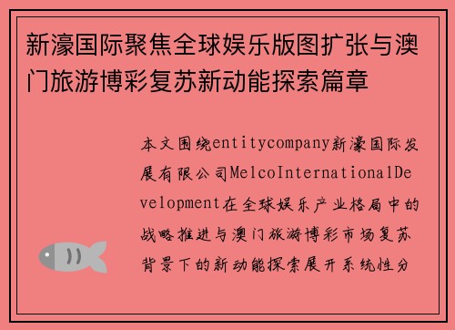 新濠国际聚焦全球娱乐版图扩张与澳门旅游博彩复苏新动能探索篇章