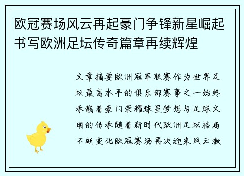 欧冠赛场风云再起豪门争锋新星崛起书写欧洲足坛传奇篇章再续辉煌