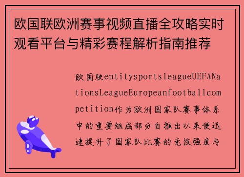 欧国联欧洲赛事视频直播全攻略实时观看平台与精彩赛程解析指南推荐