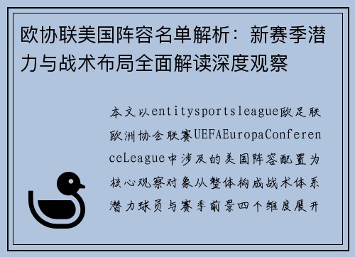 欧协联美国阵容名单解析:新赛季潜力与战术布局全面解读深度观察 欧协联美国阵容名单解析:新赛季潜力与战术布局全面解读深度观察