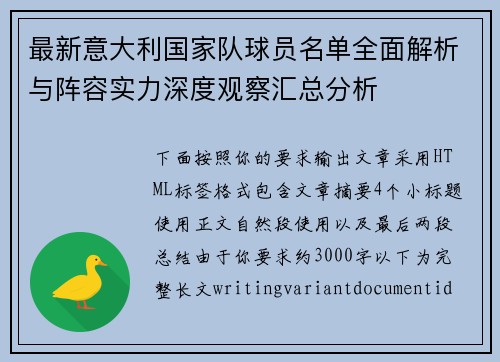 最新意大利国家队球员名单全面解析与阵容实力深度观察汇总分析 最新意大利国家队球员名单全面解析与阵容实力深度观察汇总分析