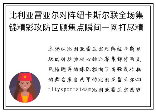比利亚雷亚尔对阵纽卡斯尔联全场集锦精彩攻防回顾焦点瞬间一网打尽精彩呈现