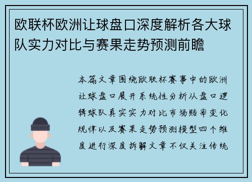 欧联杯欧洲让球盘口深度解析各大球队实力对比与赛果走势预测前瞻