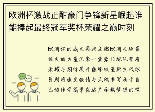 欧洲杯激战正酣豪门争锋新星崛起谁能捧起最终冠军奖杯荣耀之巅时刻